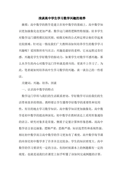 高中学生学习数学兴趣培养[论文]