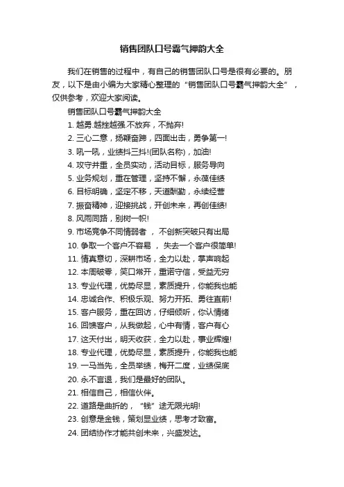 销售团队口号霸气押韵大全