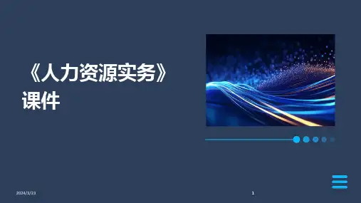 2024年度《人力资源实务》课件(1)