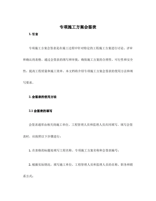 专项施工方案会签表