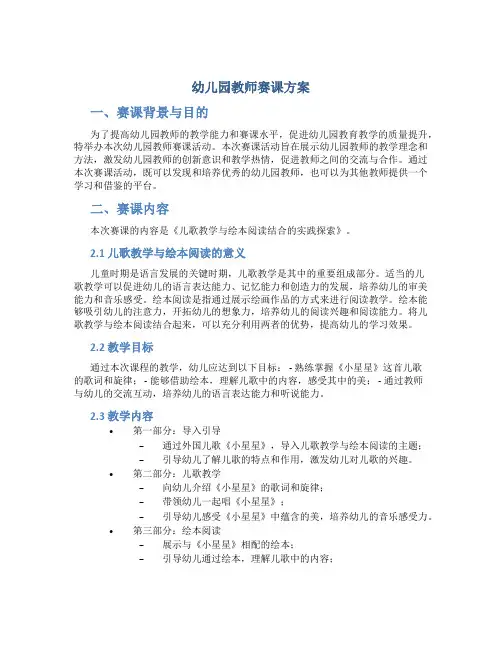 幼儿园教师赛课方案