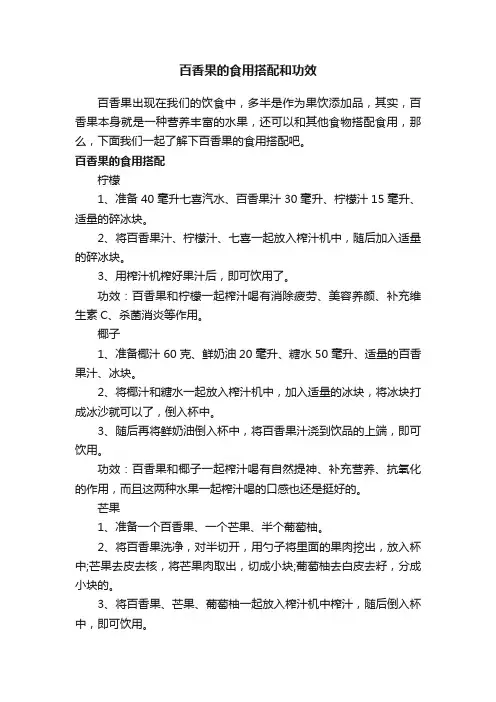百香果的食用搭配和功效