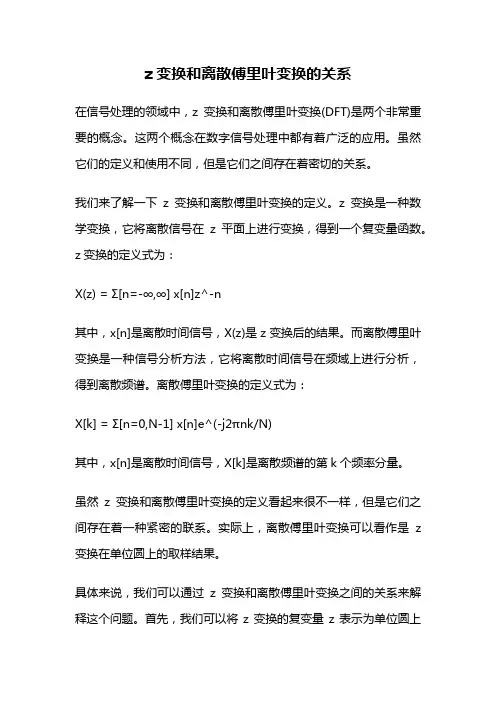 z变换和离散傅里叶变换的关系