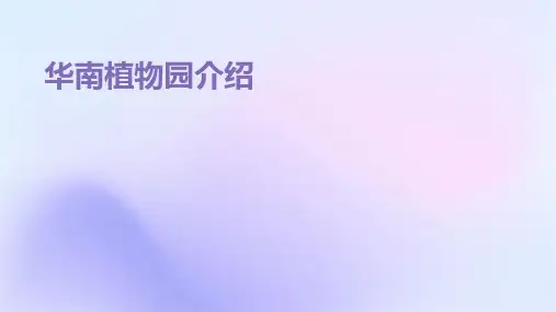 华南植物园的介绍