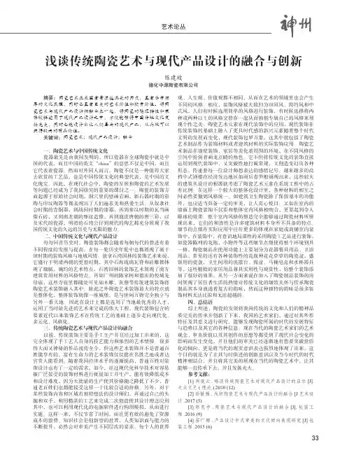 浅谈传统陶瓷艺术与现代产品设计的融合与创新