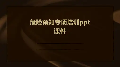 危险预知专项培训PPT课件