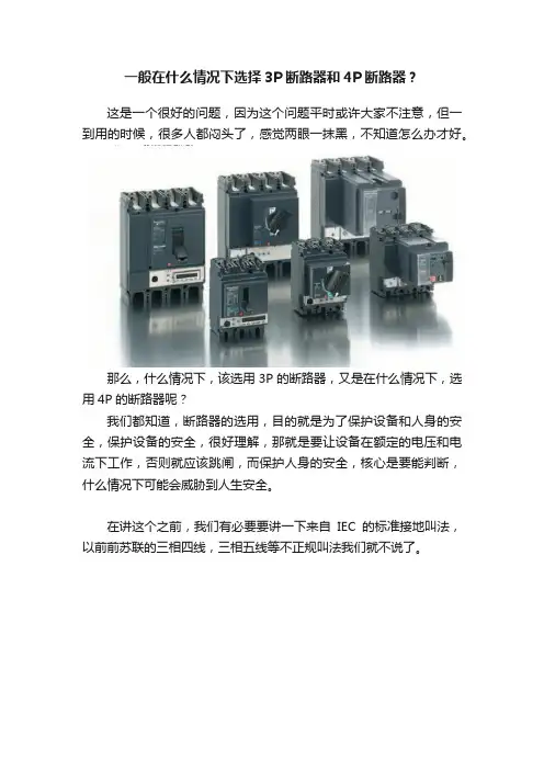 一般在什么情况下选择3P断路器和4P断路器？