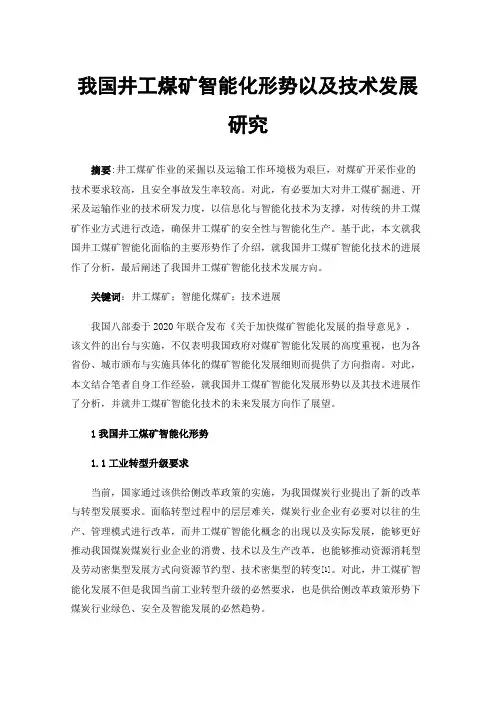 我国井工煤矿智能化形势以及技术发展研究
