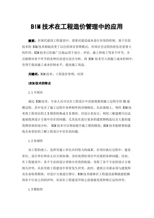 BIM技术在工程造价管理中的应用