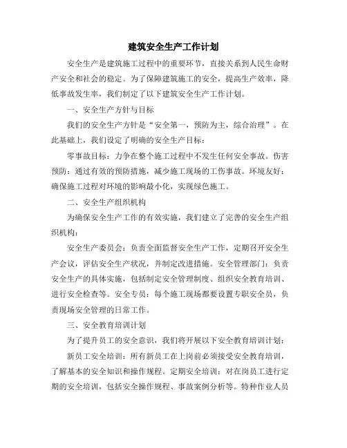建筑安全生产工作计划 (2)
