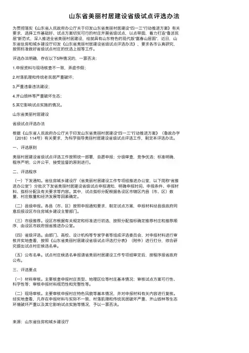 山东省美丽村居建设省级试点评选办法