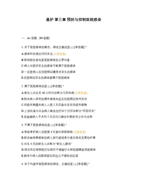 基护 第三章 预防与控制医院感染