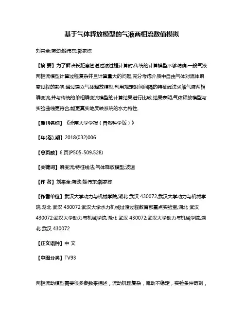 基于气体释放模型的气液两相流数值模拟