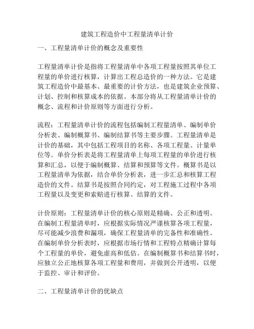 建筑工程造价中工程量清单计价