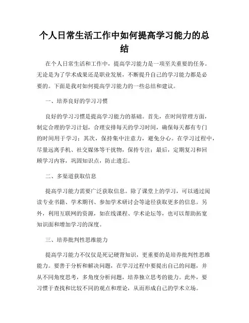 个人日常生活工作中如何提高学习能力的总结