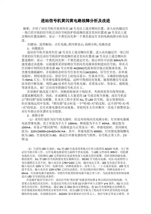 进站信号机黄闪黄电路故障分析及改进