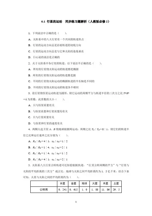 高一物理同步练习题解析 6.1 行星的运动 (人教版必修2)