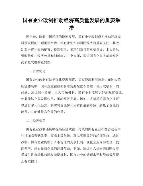 国有企业改制推动经济高质量发展的重要举措