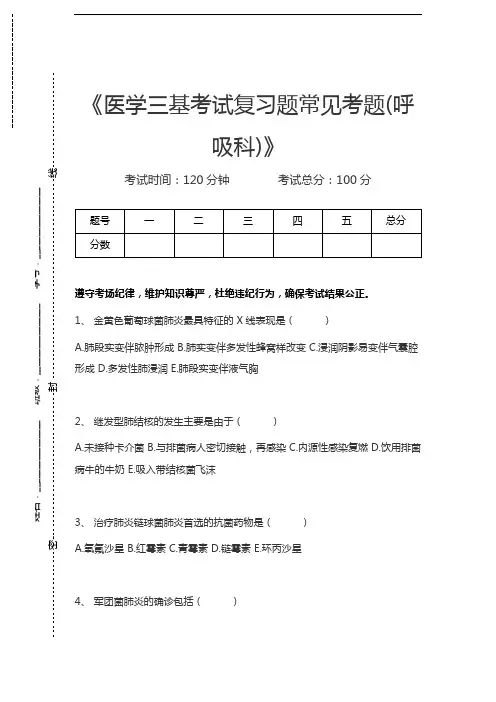 医学三基(泌尿科、内科、消化科)医学三基考试复习题常见考题(呼吸科)考试卷模拟考试题.docx