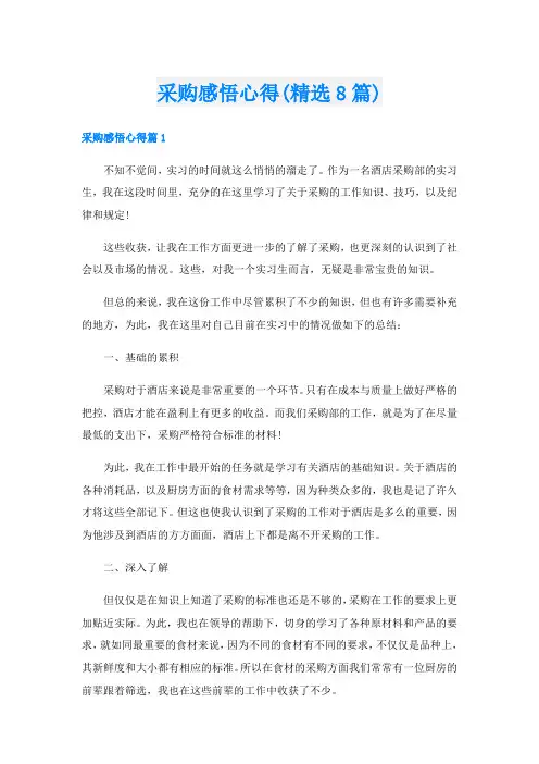 采购感悟心得(精选8篇)