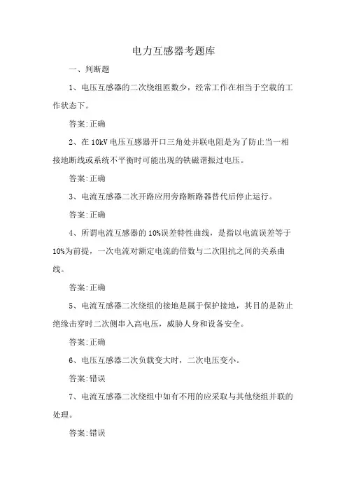电力互感器考题库