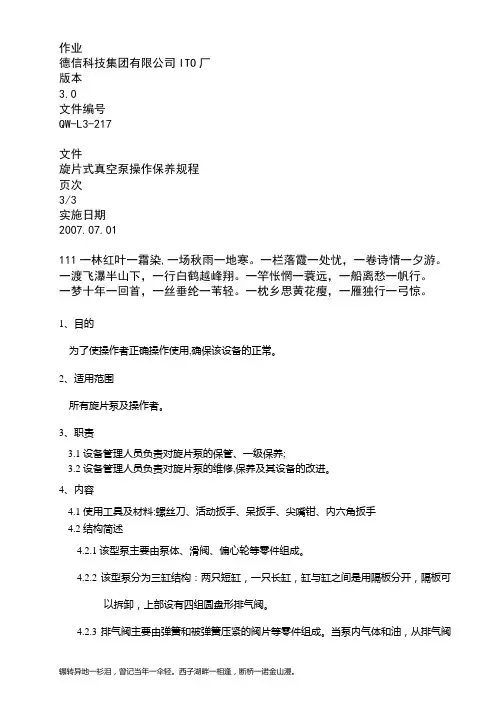 旋片式真空泵操作保养规程