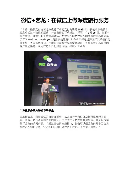 微信+艺龙：在微信上做深度旅行服务