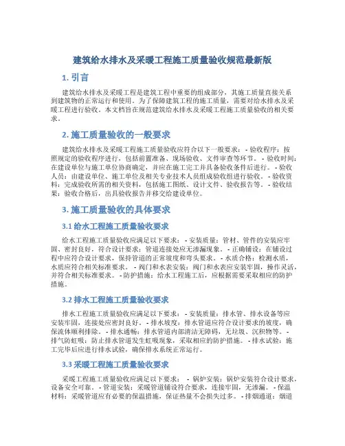 建筑给水排水及采暖工程施工质量验收规范最新版