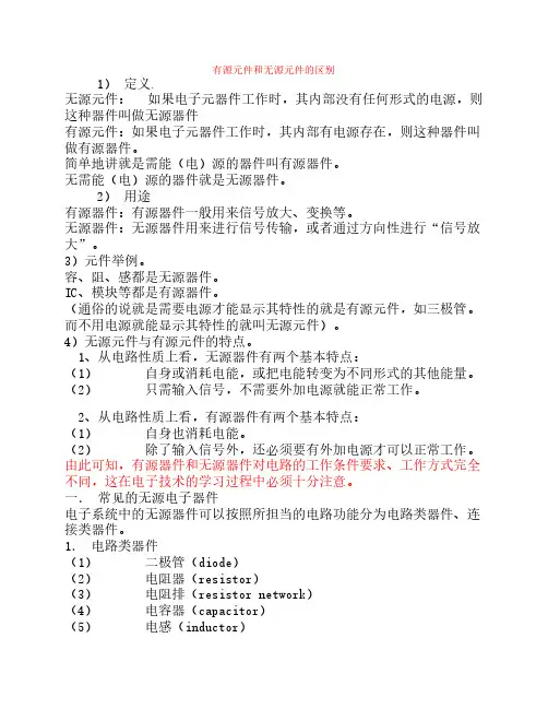 有源元件和无源元件的区别
