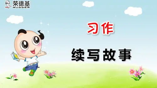 [最新]部编版三年级语文上册习作：续写故事-优质课件.ppt