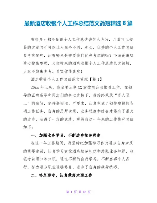最新酒店收银个人工作总结范文简短精选8篇