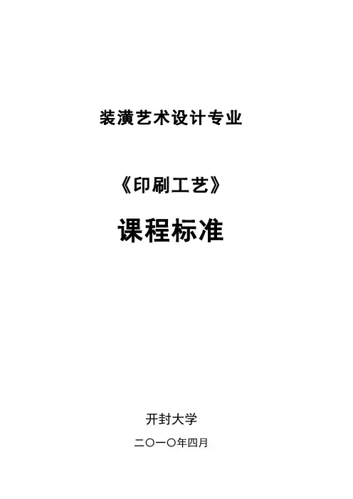 装潢专业《印刷工艺》课程标准