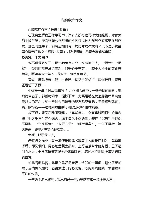 心胸宽广作文