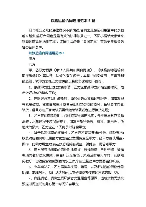 铁路运输合同通用范本5篇