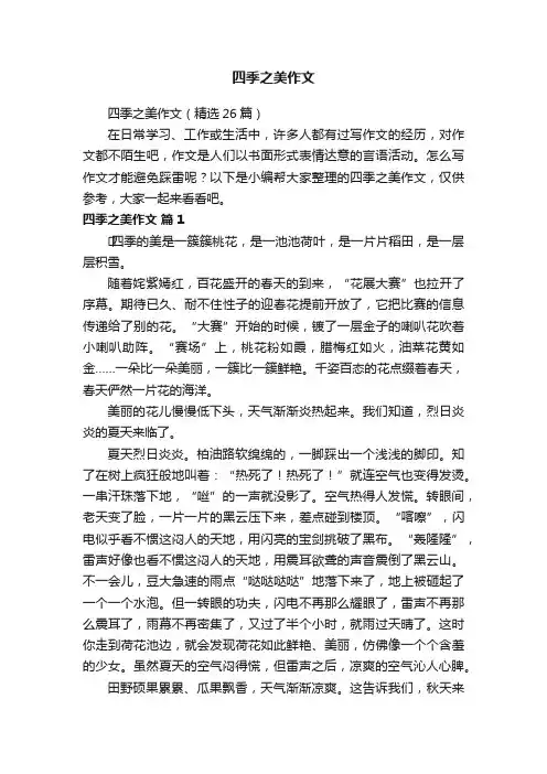四季之美作文（精选26篇）