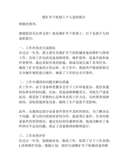 煤矿井下机修工个人述职报告