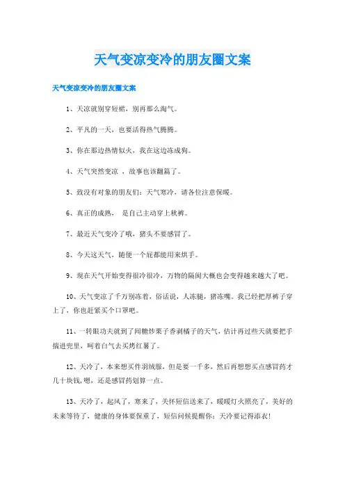 天气变凉变冷的朋友圈文案