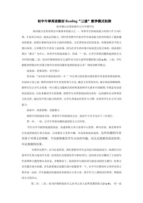 初中牛津英语教材Reading“三读”教学模式初探
