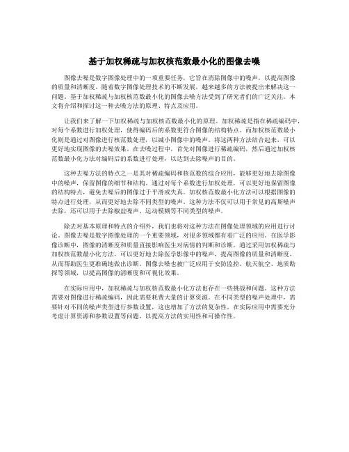 基于加权稀疏与加权核范数最小化的图像去噪