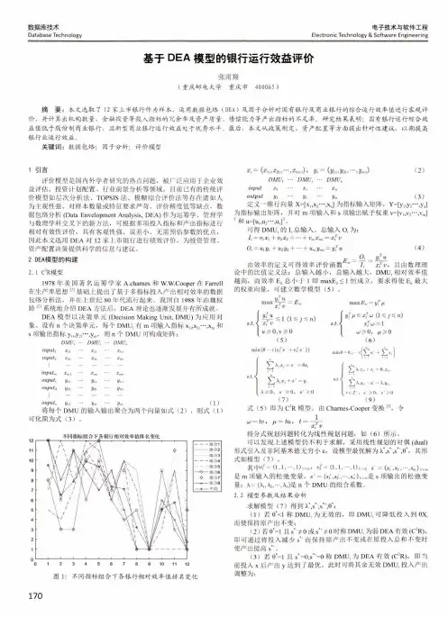 基于DEA模型的银行运行效益评价