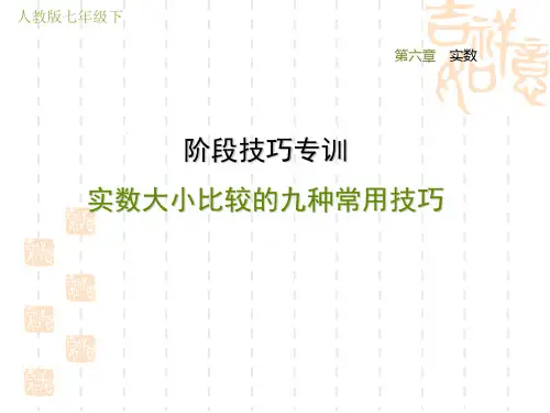 人教版七年级下册数学第6章 实数 阶段技巧专训 实数大小比较的九种常用技巧