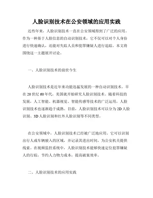 人脸识别技术在公安领域的应用实践