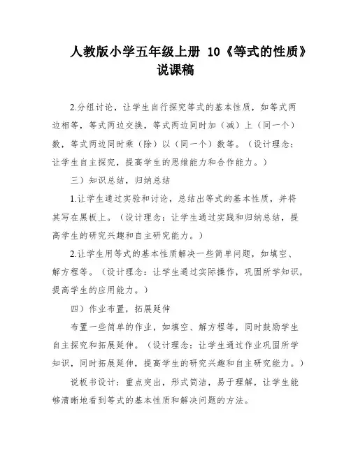 人教版小学五年级上册10《等式的性质》说课稿