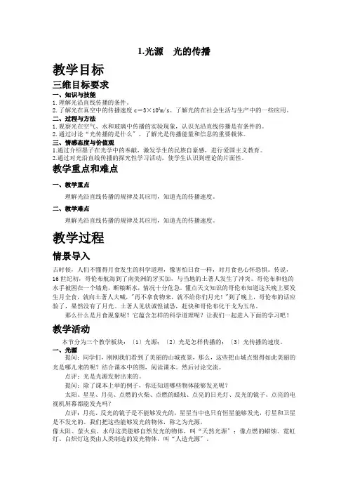 (新)教科版物理八上《1.光源  光的传播》公开课(教案)