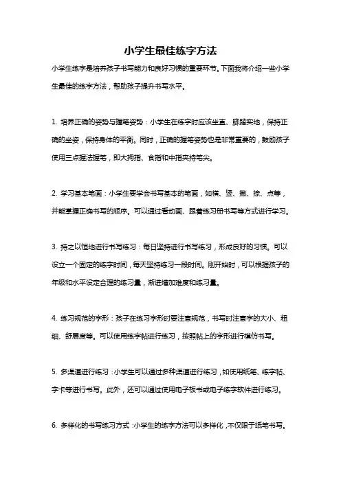 小学生最佳练字方法
