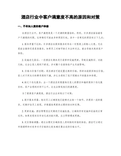 酒店行业中客户满意度不高的原因和对策