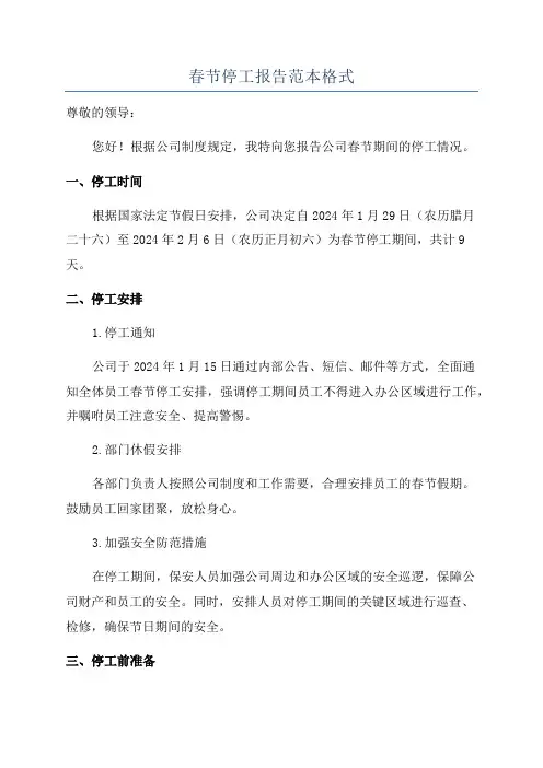 春节停工报告范本格式