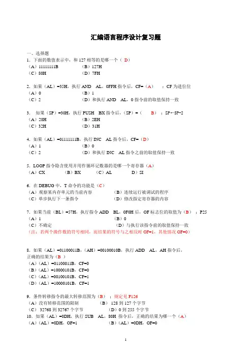 汇编语言程序设计期末复习题