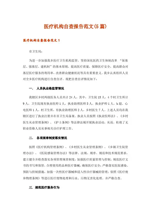 医疗机构自查报告范文(5篇)