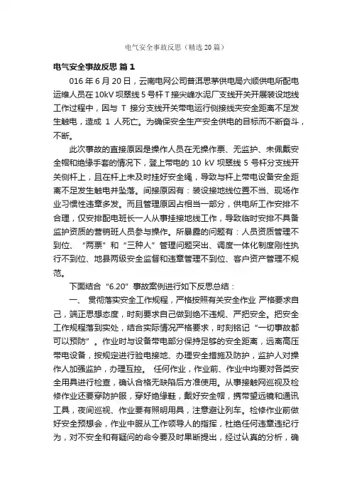 电气安全事故反思（精选20篇）